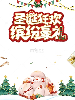 圣诞节圣诞狂欢缤纷豪礼圣诞老人圣诞树彩旗