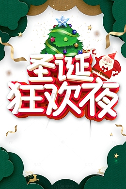 圣诞节圣诞狂欢夜圣诞老人圣诞树彩带麋鹿