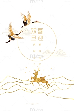圣诞节元旦喜迎双旦仙鹤鹿金色纹路