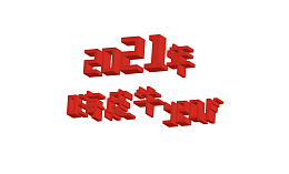 2021年牛年大吉嗨皮