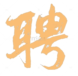 人事招聘素材