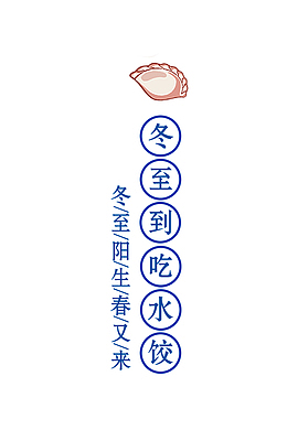 冬至到吃水饺1