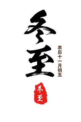 二十四节气-冬至1