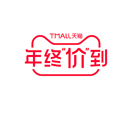2020天猫新年狂欢年终价到logo