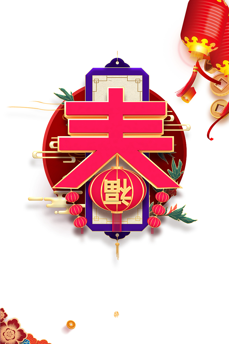 春节艺术字灯笼装饰元素