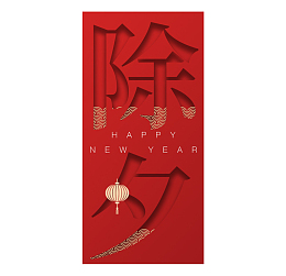 除夕红色文字