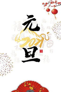 2021艺术字元旦烟花光效元素图