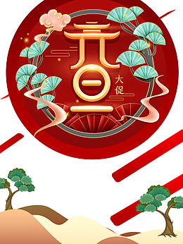 元旦艺术字树枝创意边框元素图