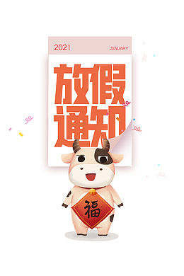 牛年春节放假通知元素