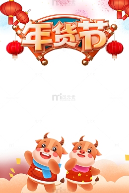 年货节艺术字卡通小牛元素图