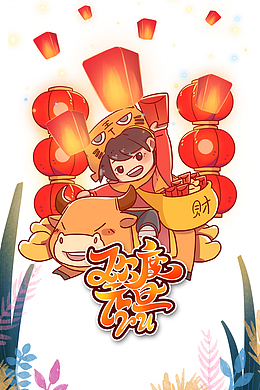 灯笼手绘牛年2021欢度元旦艺术字