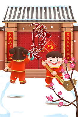 除夕夜手绘卡通人物围墙元素图