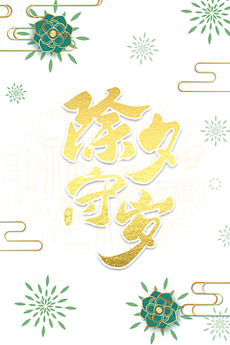 春节新春除夕守岁花朵