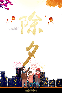 春节除夕手绘人物树枝灯笼城市剪影