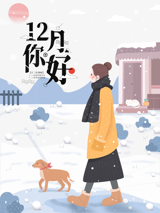 12月你好手绘人物雪天漫步