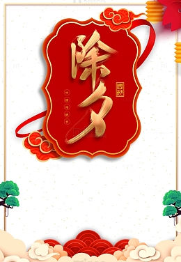 春节除夕祥云灯笼树枝边框丝带