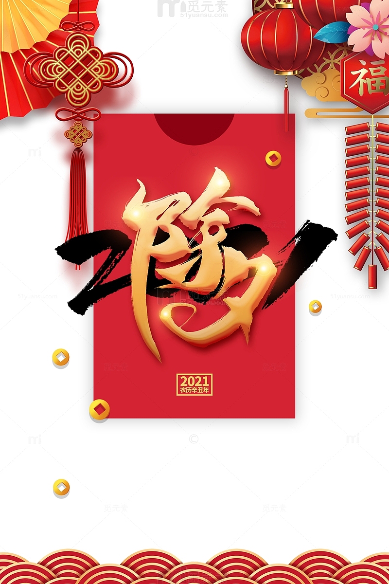 春节除夕2021中国结灯笼鞭炮花朵铜钱