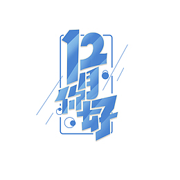 12月你好艺术字元素