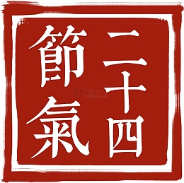 24节气印章