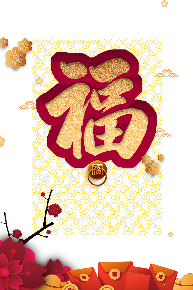 春节福红包剪纸花朵树枝