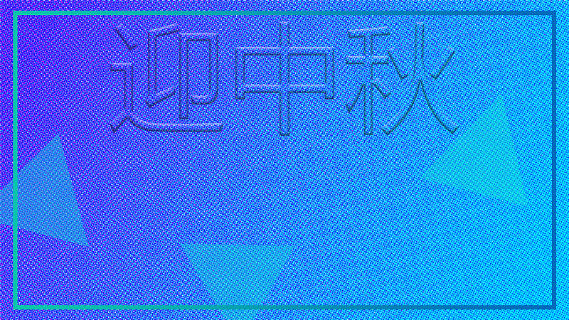 高清节日背景素材（无版权，可商用）