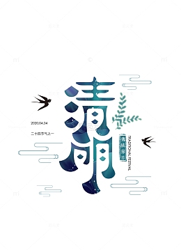 清明时节字体设计