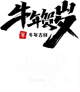 丑牛 新春贺岁