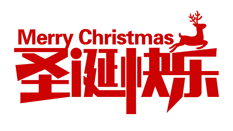 圣诞快乐字体文案设计