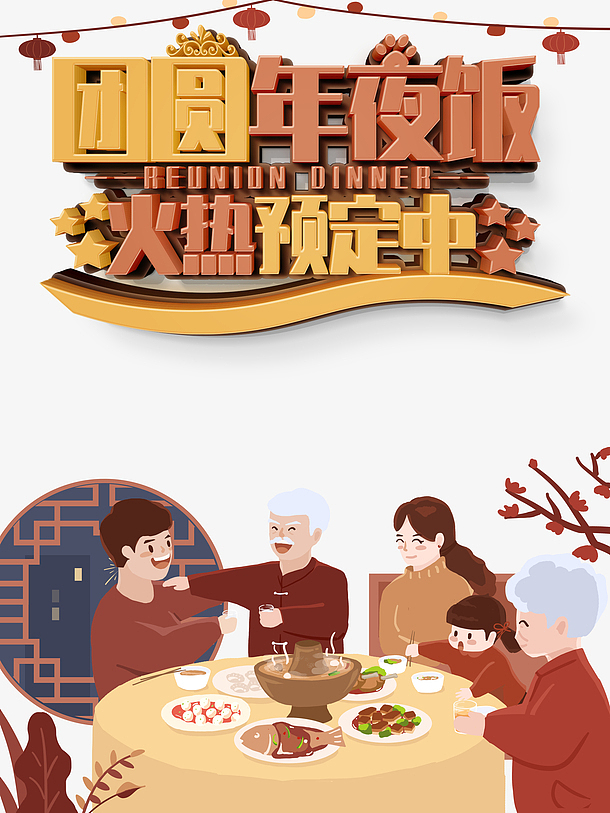 春节年夜饭手绘人物餐桌树枝