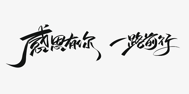 感恩有你 一路前行艺术字手写元素