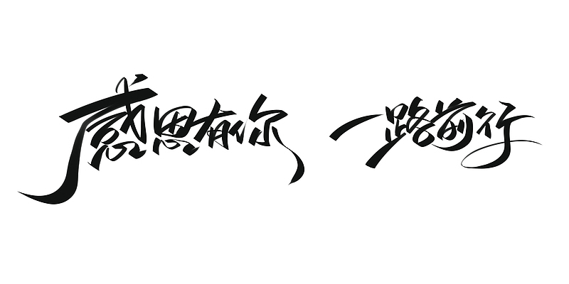 感恩有你 一路前行艺术字手写元素