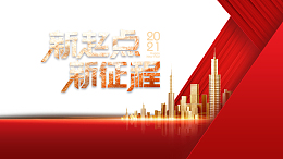 新起点新征程字体元素城市年会元素