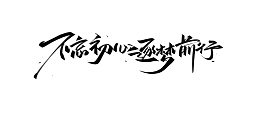 不忘初心 逐梦前行手写字