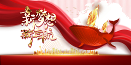 新梦想新启航红绸元素图