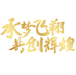 承梦飞翔共创辉煌金色艺术字
