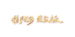 携手筑梦 绽放未来艺术字元素