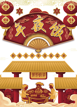 春节年夜饭灯笼剪纸花朵人物剪影餐桌祥云