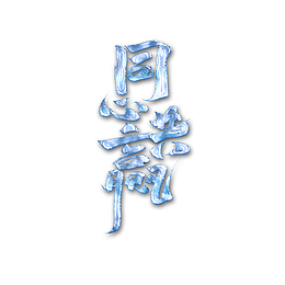 同心共赢纹理艺术字