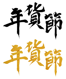 年货节字体素材