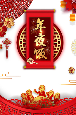 春节除夕年夜饭剪纸花朵剪纸元素人物剪纸