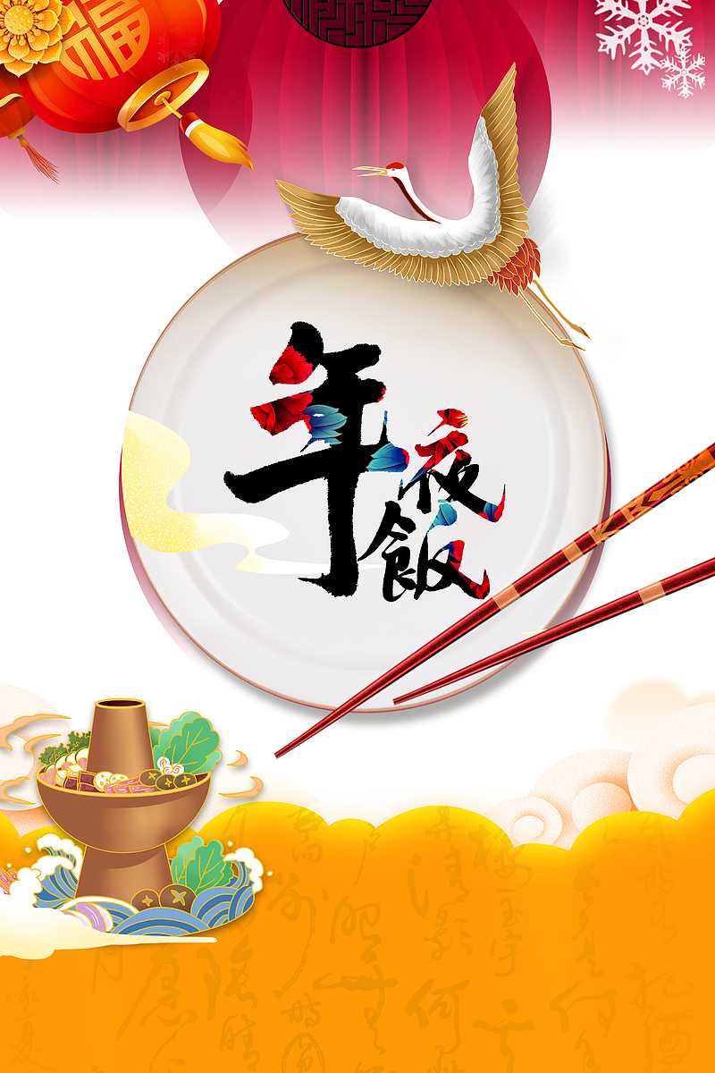 春节除夕年夜饭仙鹤筷子盘子灯笼火锅