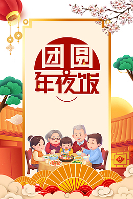 春节除夕团圆年夜饭灯笼梅花树枝手绘人物