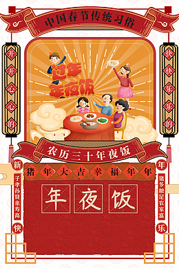 春节新年手绘人物对联年夜饭祥云