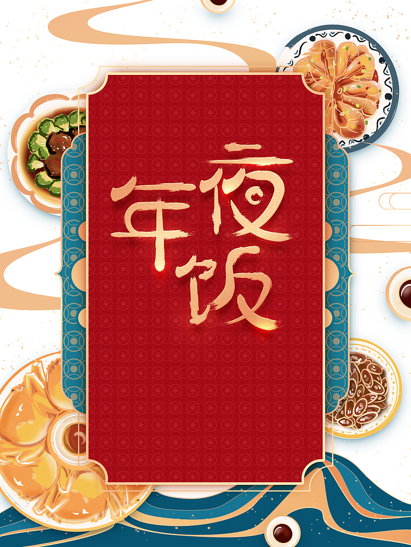 春节新年除夕年夜饭食物盘子