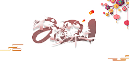 2021不忘初心携手并进艺术字