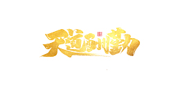 天道酬勤艺术字元素图