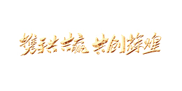 携手共赢 共创辉煌艺术字