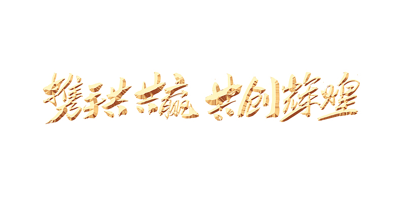 携手共赢 共创辉煌艺术字