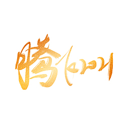 腾飞2021年会艺术字元素