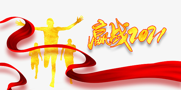 赢战2021艺术字红绸元素图
